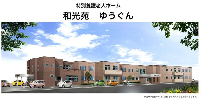 特別養護老人ホーム 和光苑 ゆうぐん